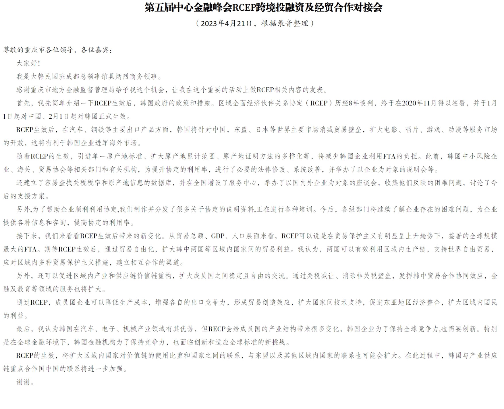 8.【駐成都韓國總領(lǐng)事館】在西部陸海新通道金融服務(wù)聯(lián)合體成立大會上的發(fā)言.jpeg